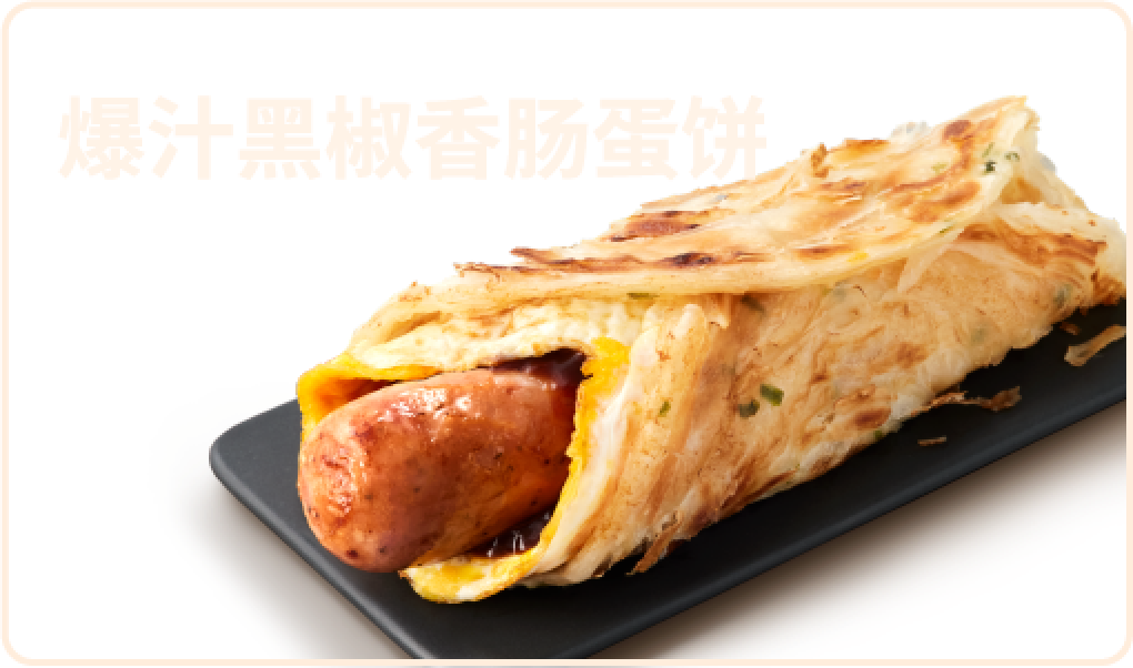 爆汁黑椒香肠蛋饼