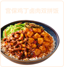 宫保鸡丁卤肉双拼饭