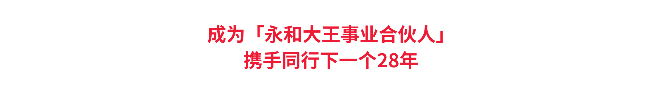 永和大王<br>成为「永和大王事业合伙人」<br>携手同行下一个28年