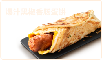 爆汁黑椒香肠蛋饼