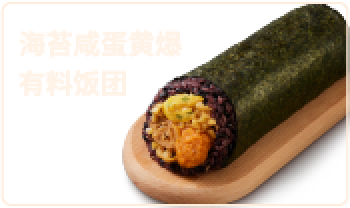 海苔咸蛋黄爆有料饭团