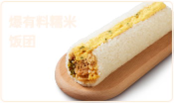 爆有料糯米饭团