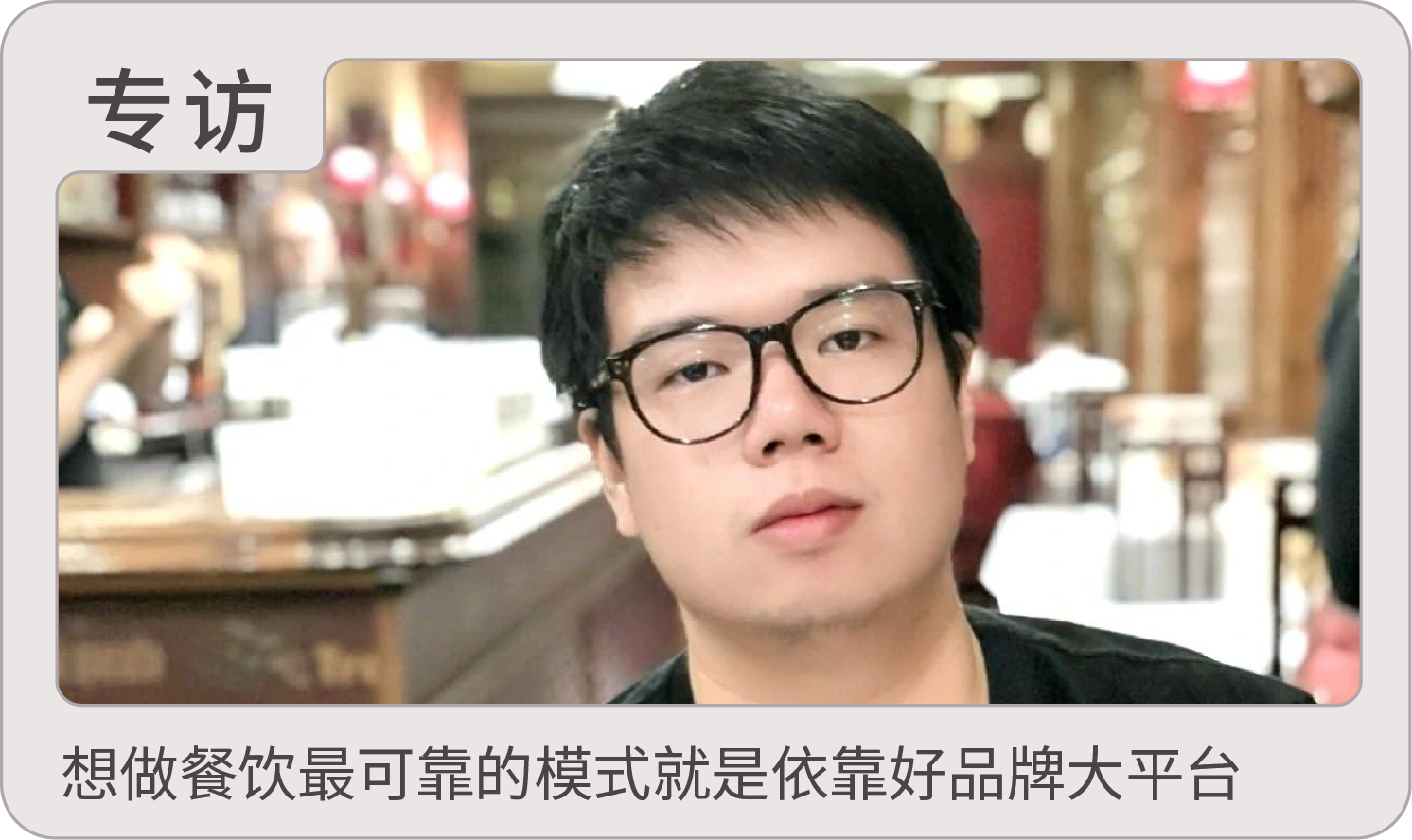 90后小伙做餐饮年入千万，却从不亲历亲为