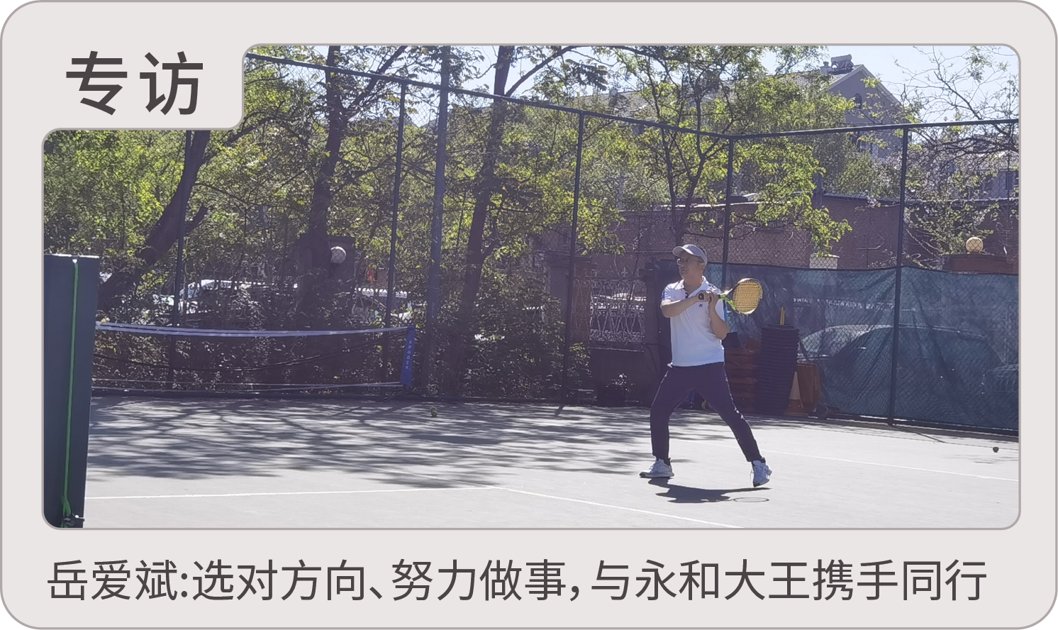 选对方向、努力做事，与永和大王携手同行