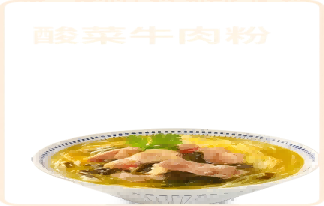 酸菜牛肉粉