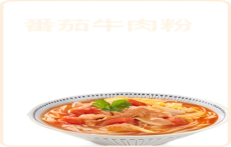番茄牛肉粉