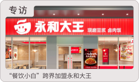 “餐饮小白”跨界加盟永和大王，一场关于长期主义的“双向奔赴”
