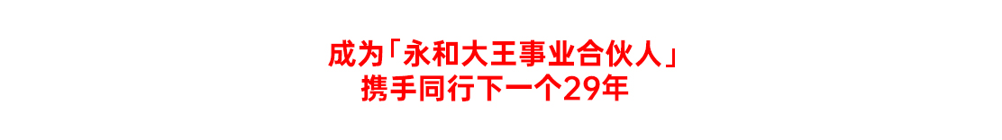 永和大王<br>成为「永和大王事业合伙人」<br>携手同行下一个28年